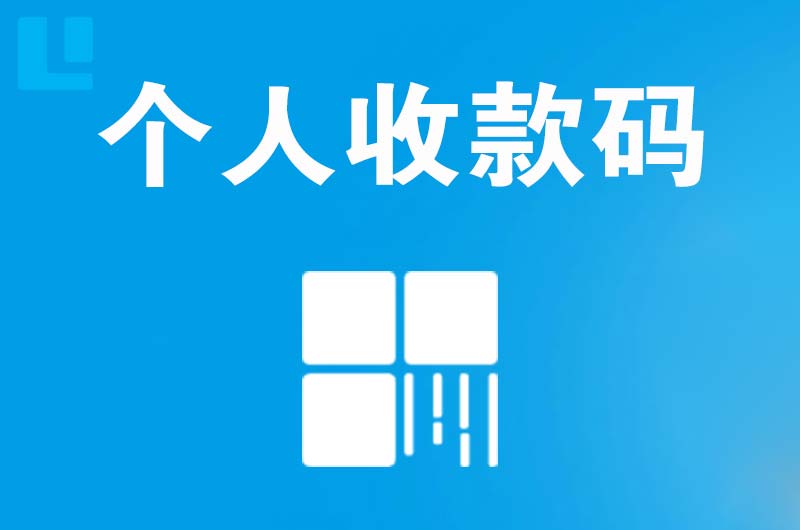 红原拉卡拉个人收款码