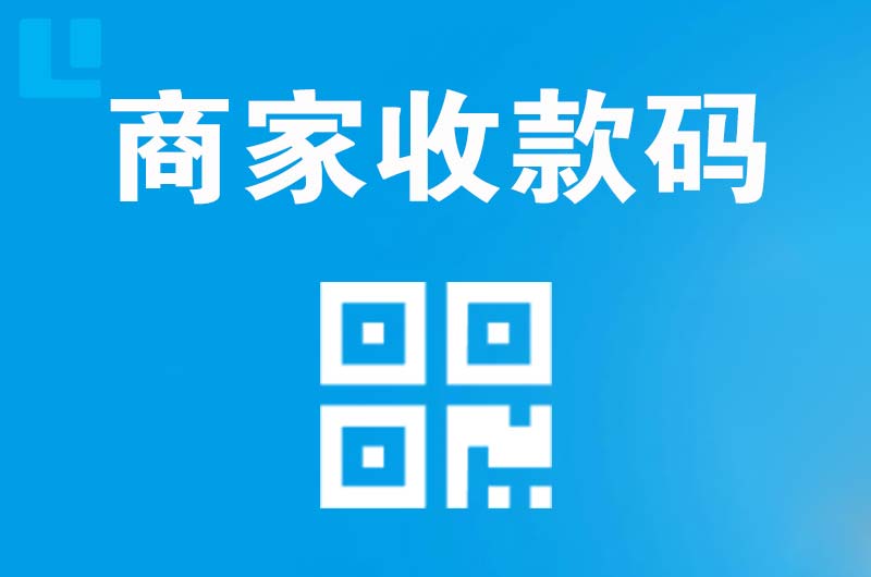红原拉卡拉商家收款码