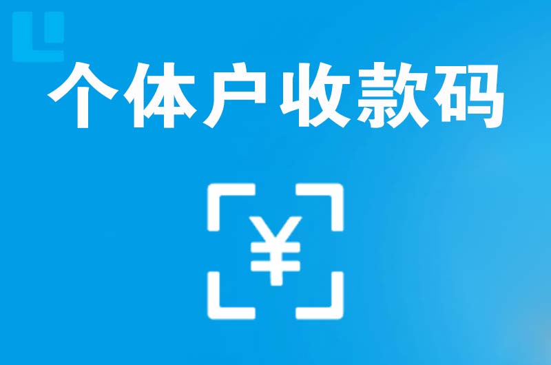 红原拉卡拉个体户收款码