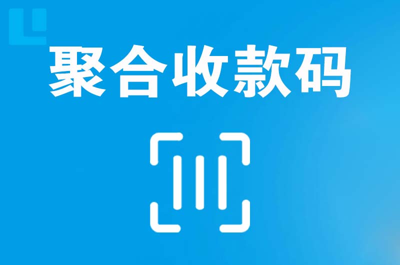 红原拉卡拉聚合收款码